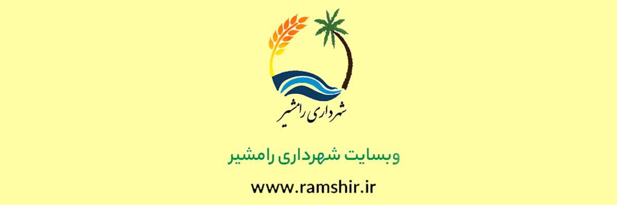 شهرداری رامشیر - پایگاه اطلاع رسانی شهرداری رامشیر